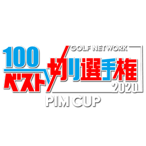 ゴルフネットワーク100切りベスト切り選手権2020に特別協賛いたします