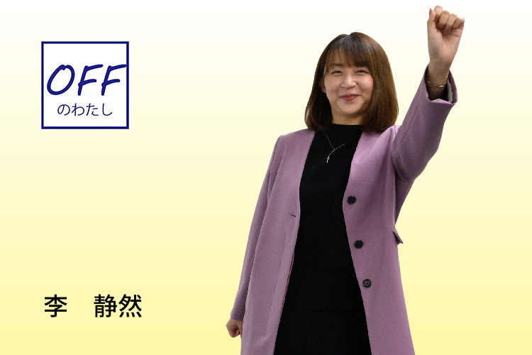 李 静然さんOFF