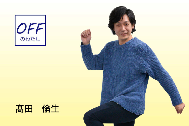 髙田　倫生さんOFF