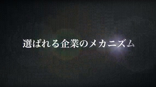 動画　選ばれる企業のメカニズム